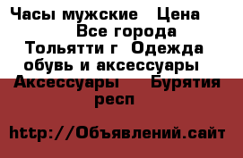 Часы мужские › Цена ­ 700 - Все города, Тольятти г. Одежда, обувь и аксессуары » Аксессуары   . Бурятия респ.